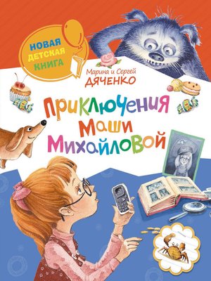 cover image of Приключения Маши Михайловой